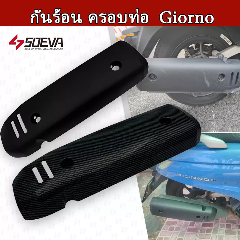 กันร้อนท่อไอเสีย Giorno+ ลายเคฟล่า (Honda Giorno+ 2023-2024)