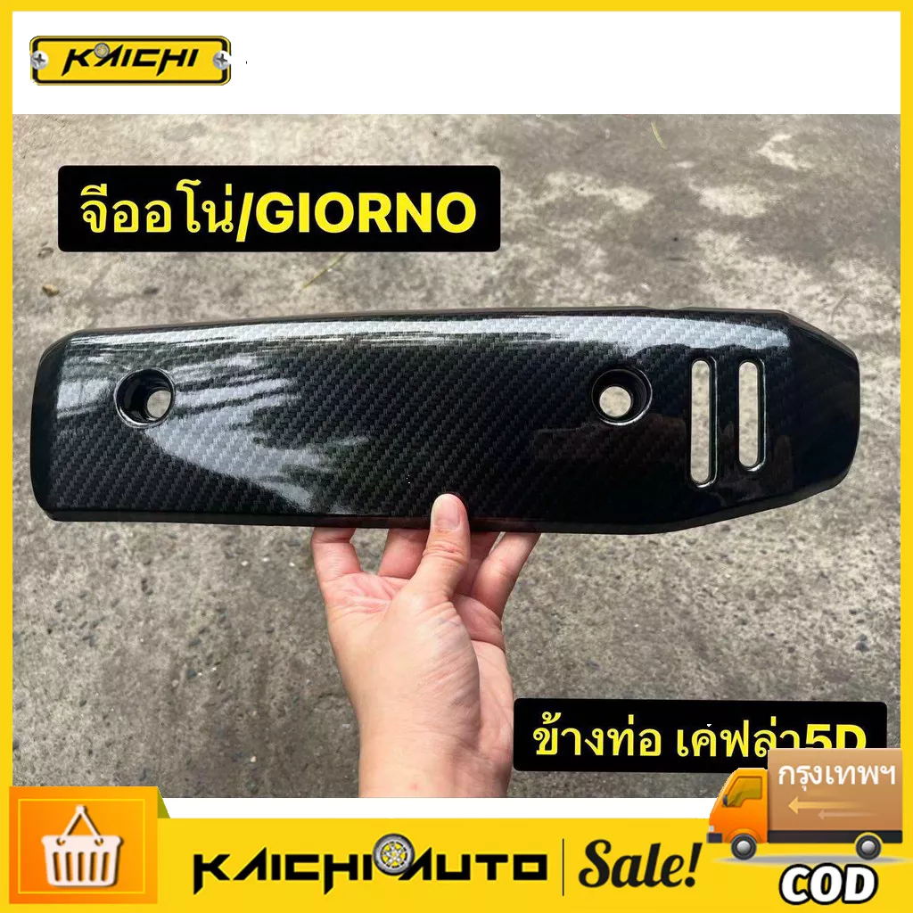 กันร้อนท่อ Giorno+ ลายเคฟล่า (ครอบท่อ) สำหรับ Honda Giorno+ ปี 2023