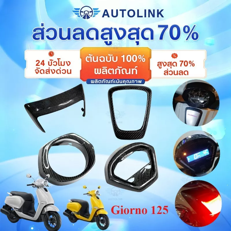 ชุดแต่งเคฟล่าแท้ Honda Giorno 125 เคลือบเงา 2K