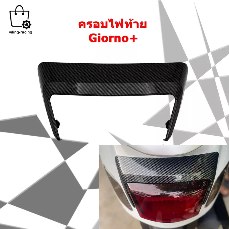 ครอบท้าย Giorno+ ลายเคฟล่า สำหรับ Honda Giorno ปี 2023: ติดตั้งง่าย พร้อมส่ง
