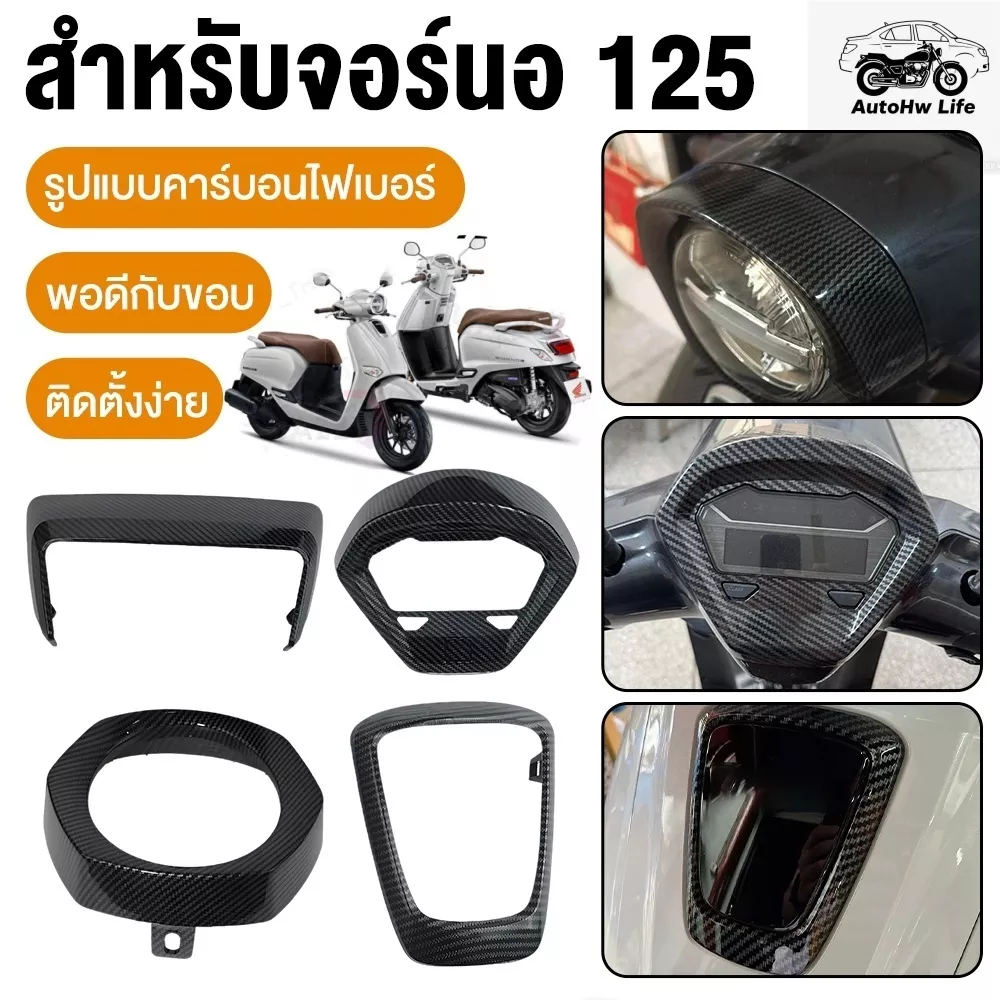 ชุดเปลือกเคฟล่าแท้ศูนย์ Honda Giorno 125 ลายคาร์บอน 5D เคลือบแลคเกอร์ 2K