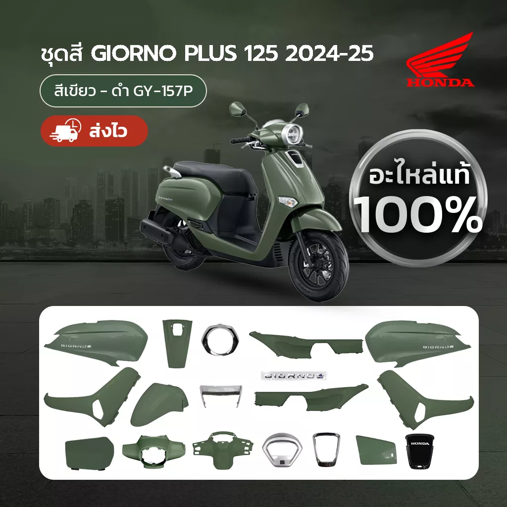 ชุดสีแท้ Honda Giorno (ปี 2024-2025) สีเขียว-ดำ GY-157P | อะไหล่แท้เบิกศูนย์ (ขายแยกชิ้น)