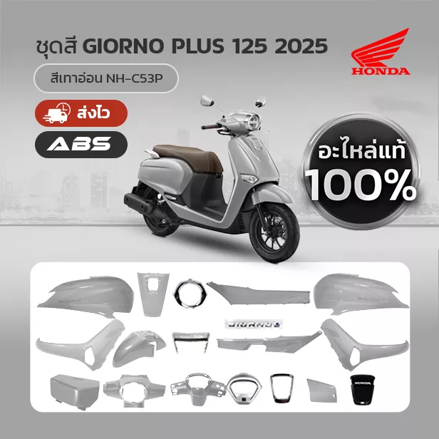 ชุดสี Honda Giorno ปี 2025 สีเทาอ่อน (เทาแรมโบ) ABS แท้เบิกศูนย์ (แยกชิ้น)