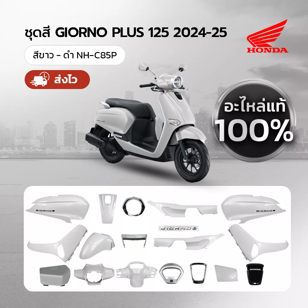 ชุดสีแท้ Honda Giorno (2024-2025) แยกชิ้น สีขาว-ดำ NH-C85P STD/ABS แท้ศูนย์