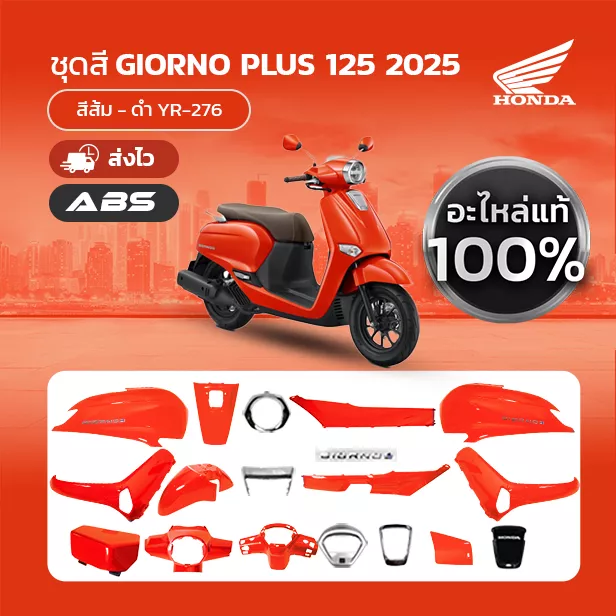 ชุดสีแท้ Honda Giorno 2025 สีส้ม ABS (YR-276) เบิกศูนย์