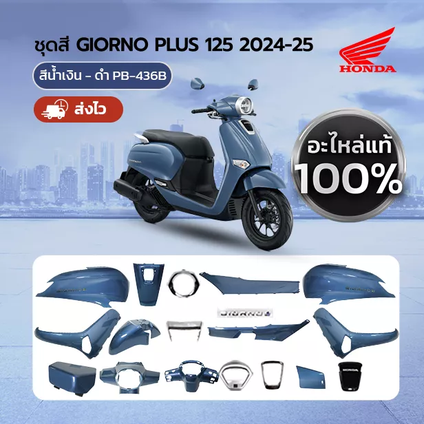 ชุดสีแท้ Honda Giorno ปี 2024 สีน้ำเงิน ฟ้า PB-436B (แยกชิ้น) แท้ศูนย์ 100%