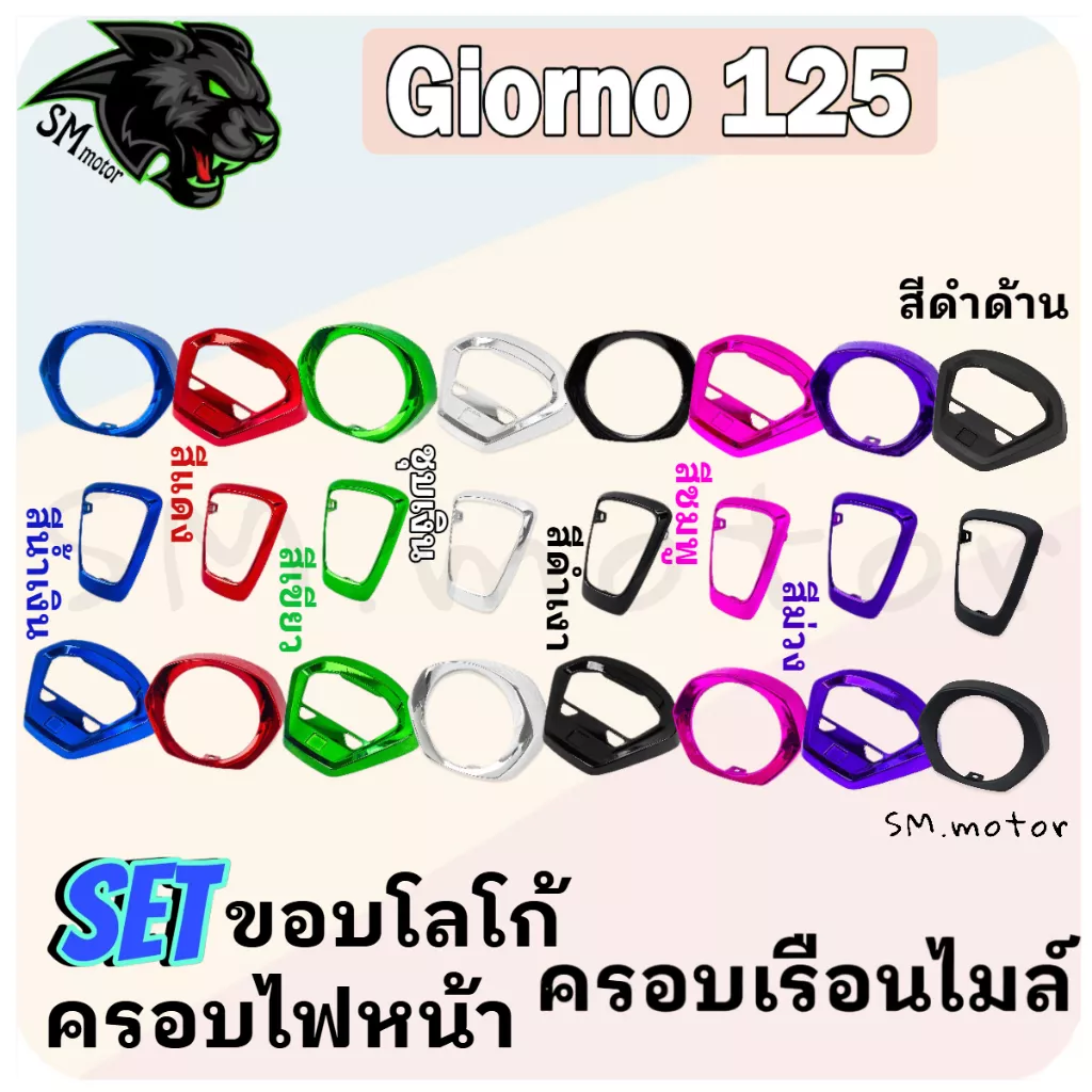 ชุดแต่งสี 3 ชิ้น (ครอบไฟหน้า, ขอบโลโก้, ครอบเรือนไมล์) สำหรับ Honda Giorno 125 | วัสดุ ABS เคลือบเงา