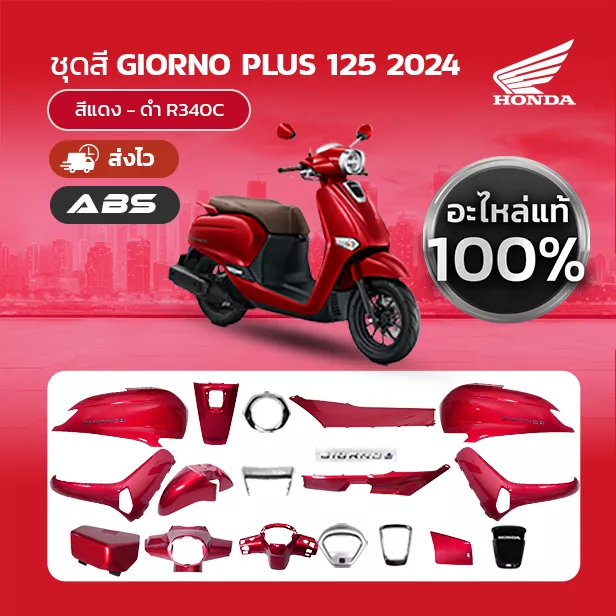 ชุดสีแท้ Honda Giorno (2024) สีแดง-ดำ R340C แท้เบิกศูนย์ (แยกชิ้น) - อะไหล่แต่ง Giorno+