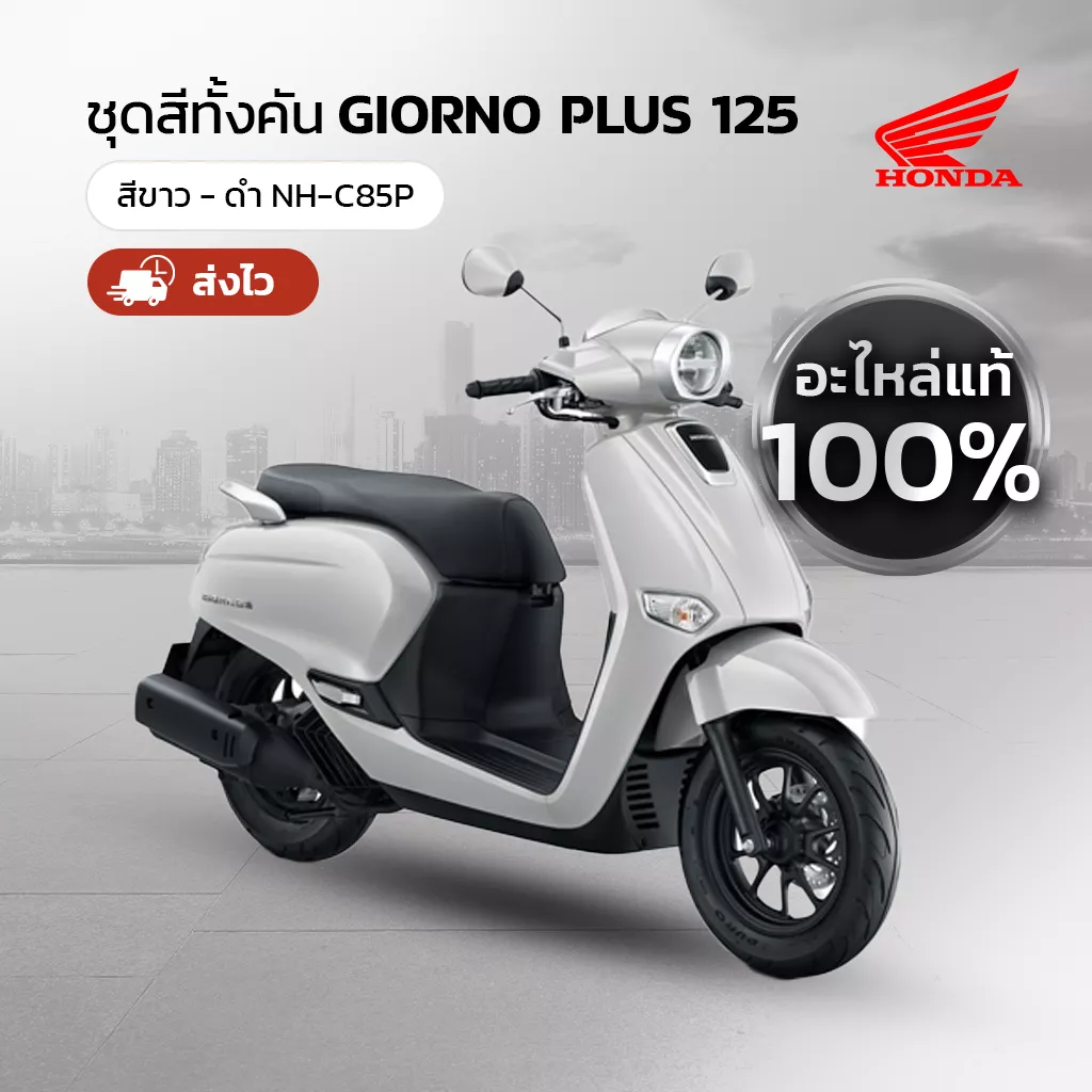 ชุดสีแท้ Honda Giorno 125 สีขาว ทั้งคัน