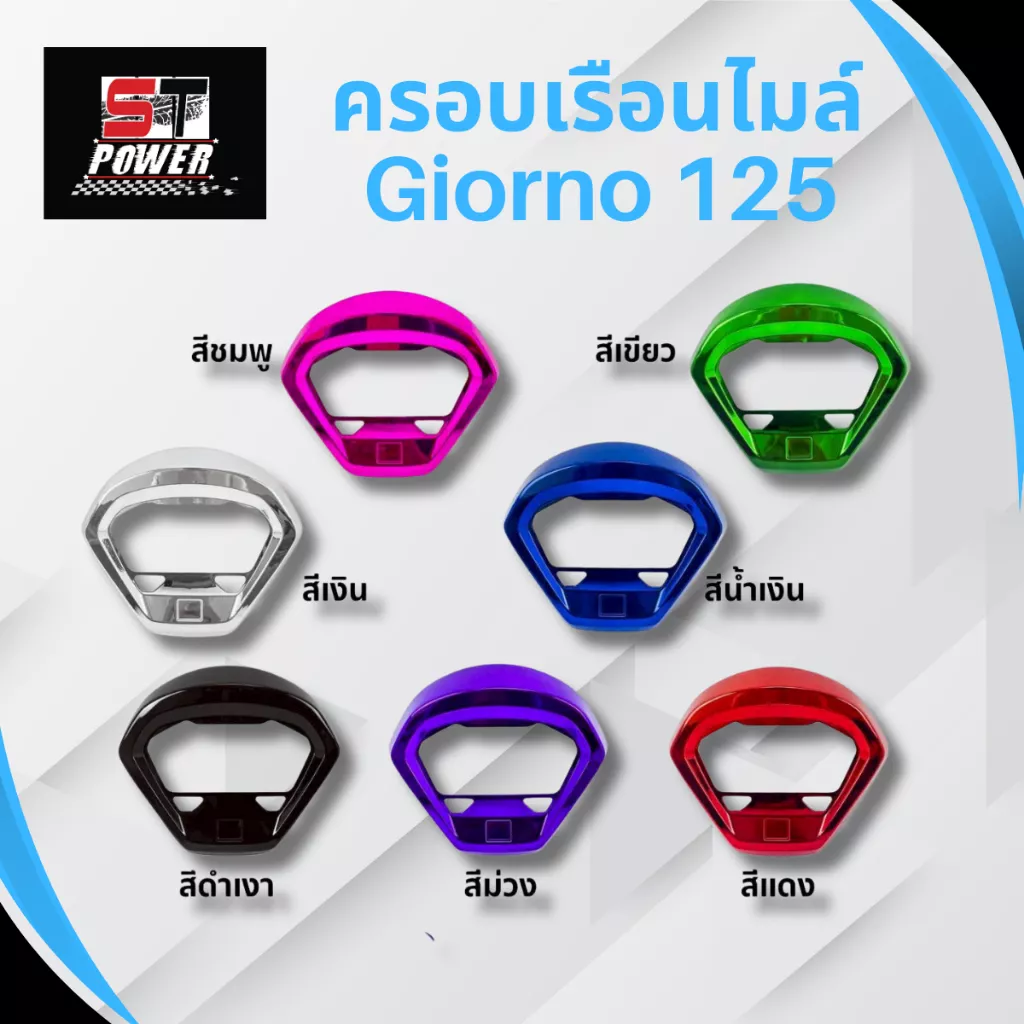 ชุดแต่ง Honda Giorno 125: ครอบไฟหน้า, ครอบเรือนไมล์, ครอบไฟท้าย, ขอบโลโก้