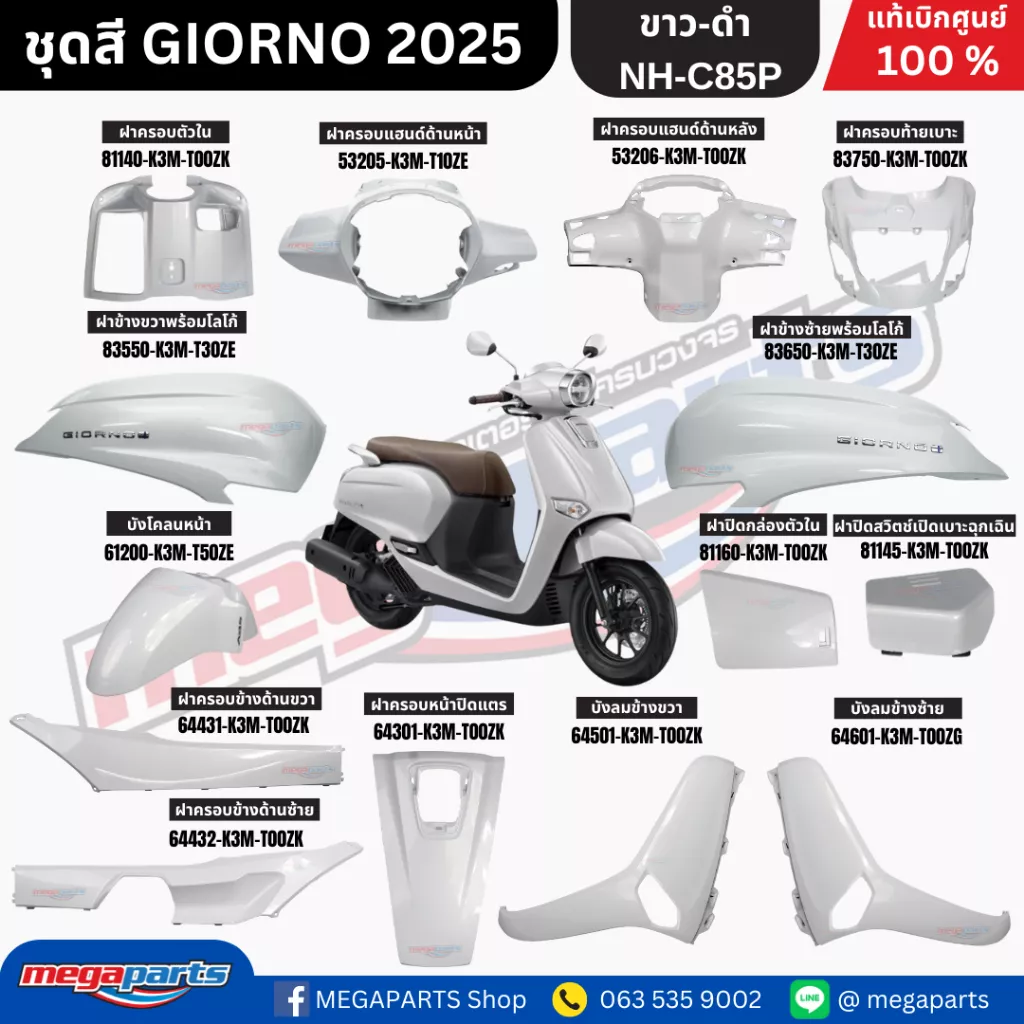 ชุดสี Honda Giorno 2025 สีขาว-ดำ NH-C85P แท้เบิกศูนย์ - อะไหล่แต่ง Giorno+