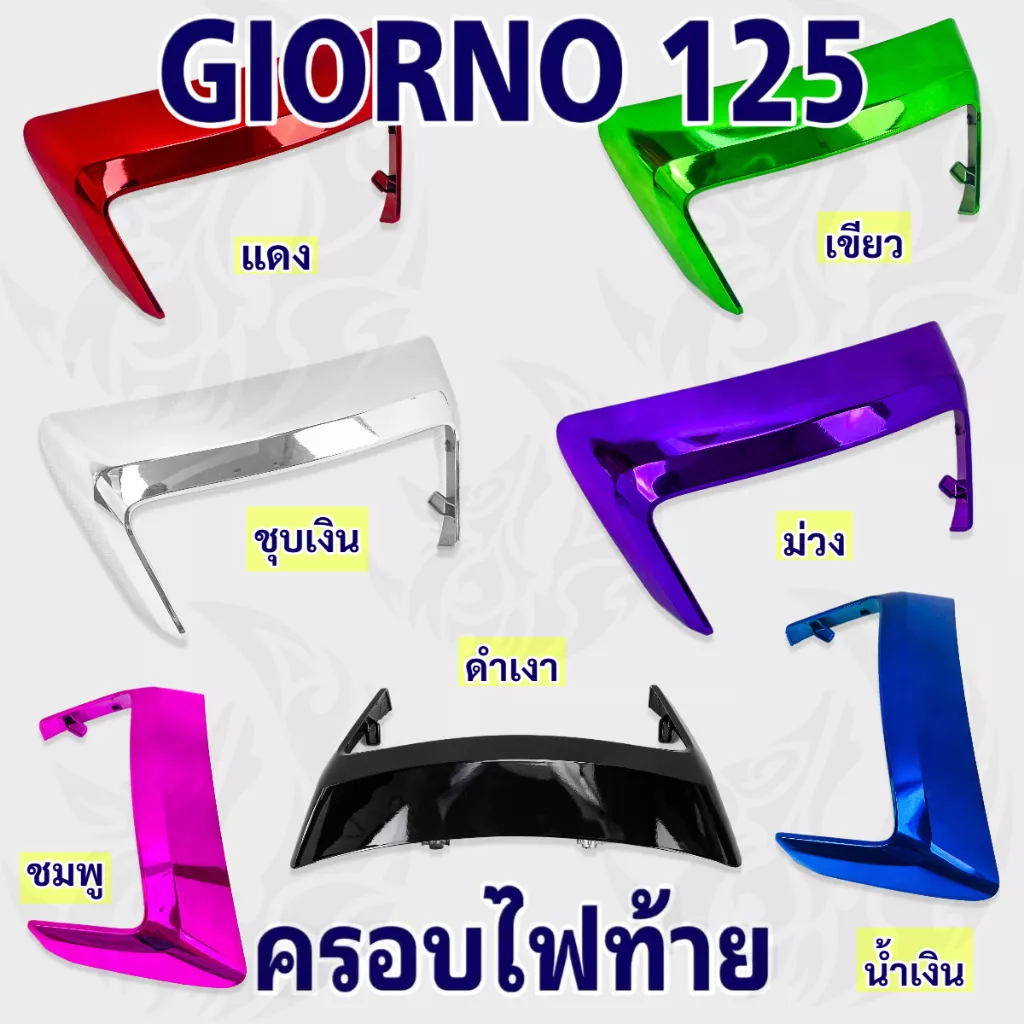 เฟรมท้าย Giorno 125 (ABS) ครอบไฟท้าย สีสวย ทนทาน - อะไหล่แต่ง Giorno+