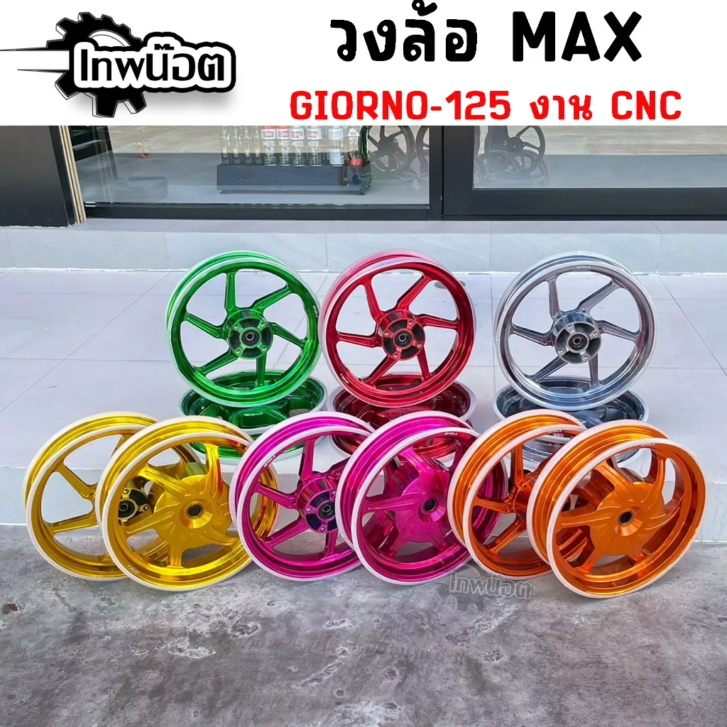 แม็ก CNC Honda Giorno125 (Girono+ Giorno125) HOLA 6 ก้าน ขอบ 12 นิ้ว - อะไหล่แต่ง Giorno+