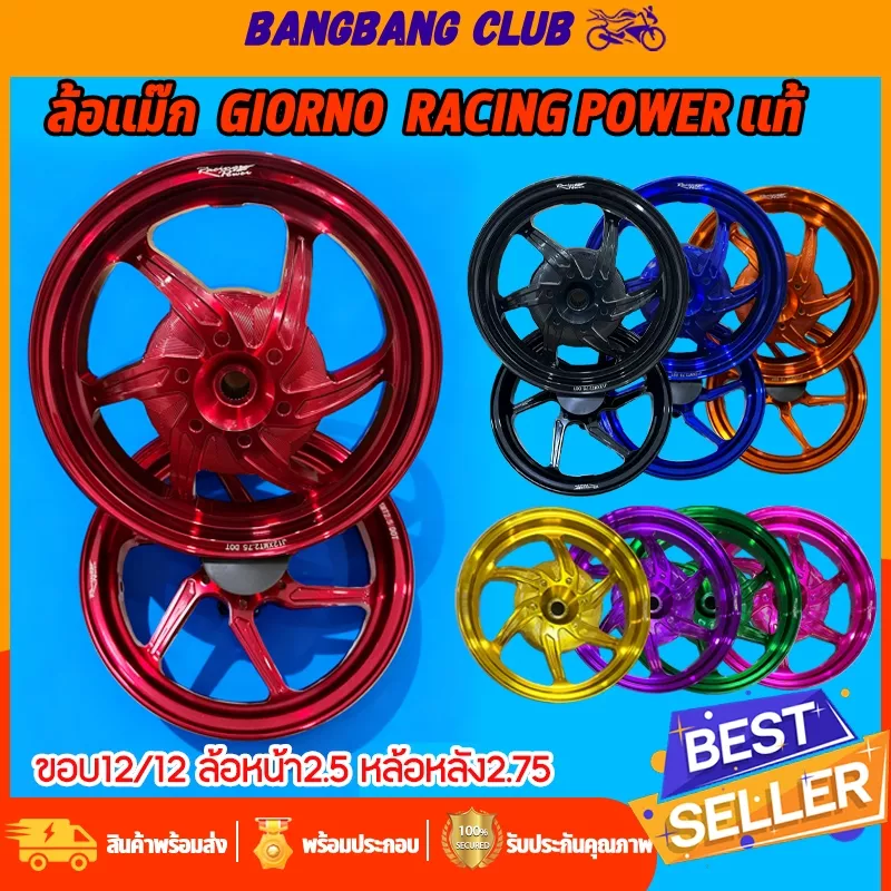 ล้อแม็ก CNC Racing Power Honda Giorno ขอบ 12 หน้า 2.5 หลัง 2.75 (1 คู่) - อะไหล่แต่ง Giorno+
