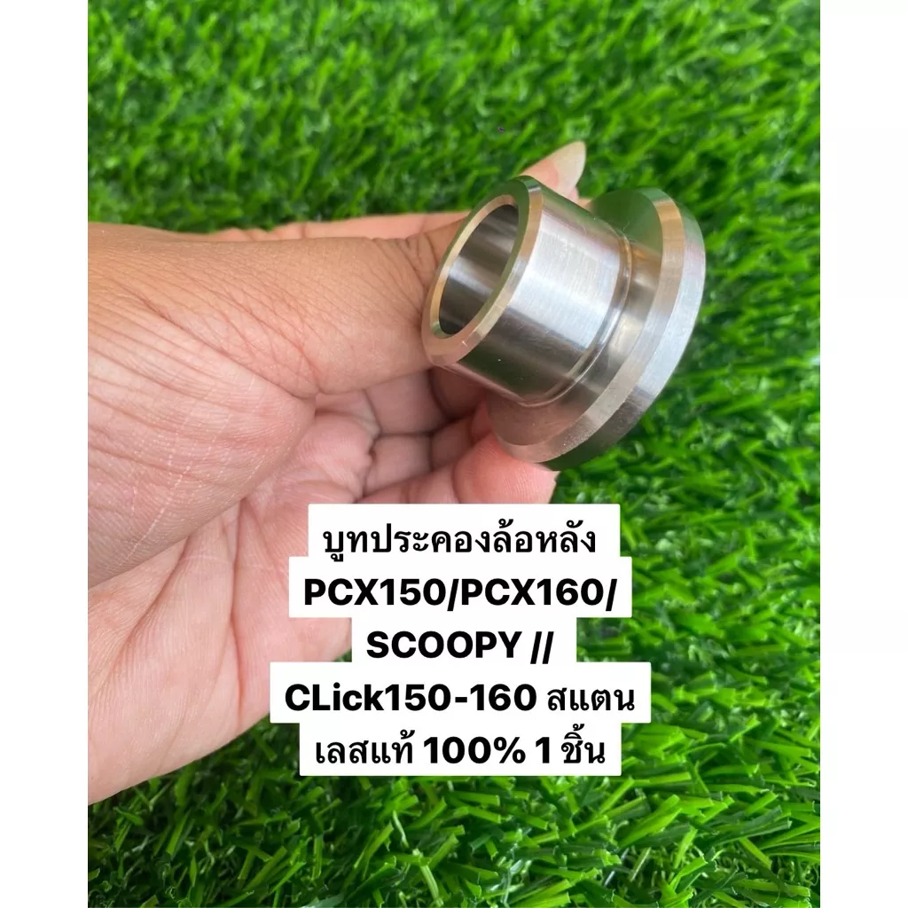 บูชประคองล้อหลัง สแตนเลสแท้ Honda PCX150/PCX160/Giorno/Scoopy i/Click150/Click160