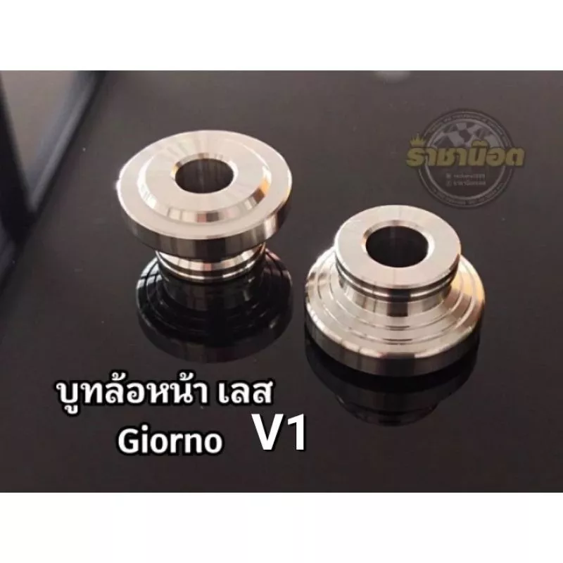 บูชล้อหน้าสแตนเลส Honda Giorno (V1, V2) สำหรับล้อเดิม/ล้อทำสี (1คู่) - อะไหล่แต่ง Giorno+