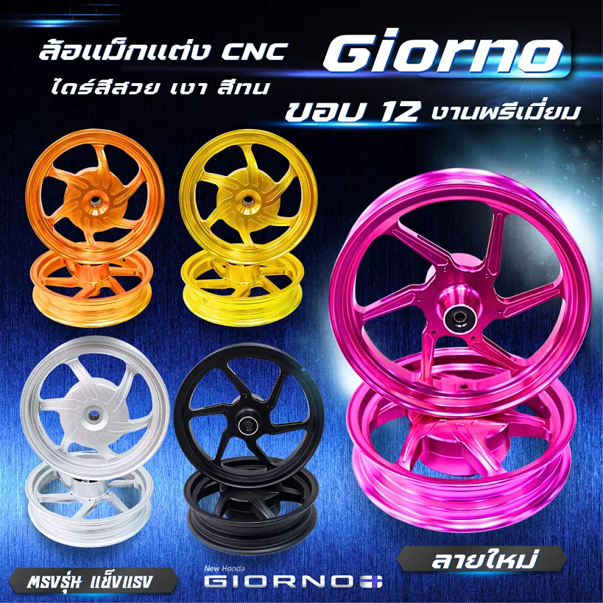 ล้อแม็ก CNC Giorno+ V.1 KINGRACING ขอบ 12 นิ้ว (ไม่ต้องแปลง) - อะไหล่แต่ง Giorno+