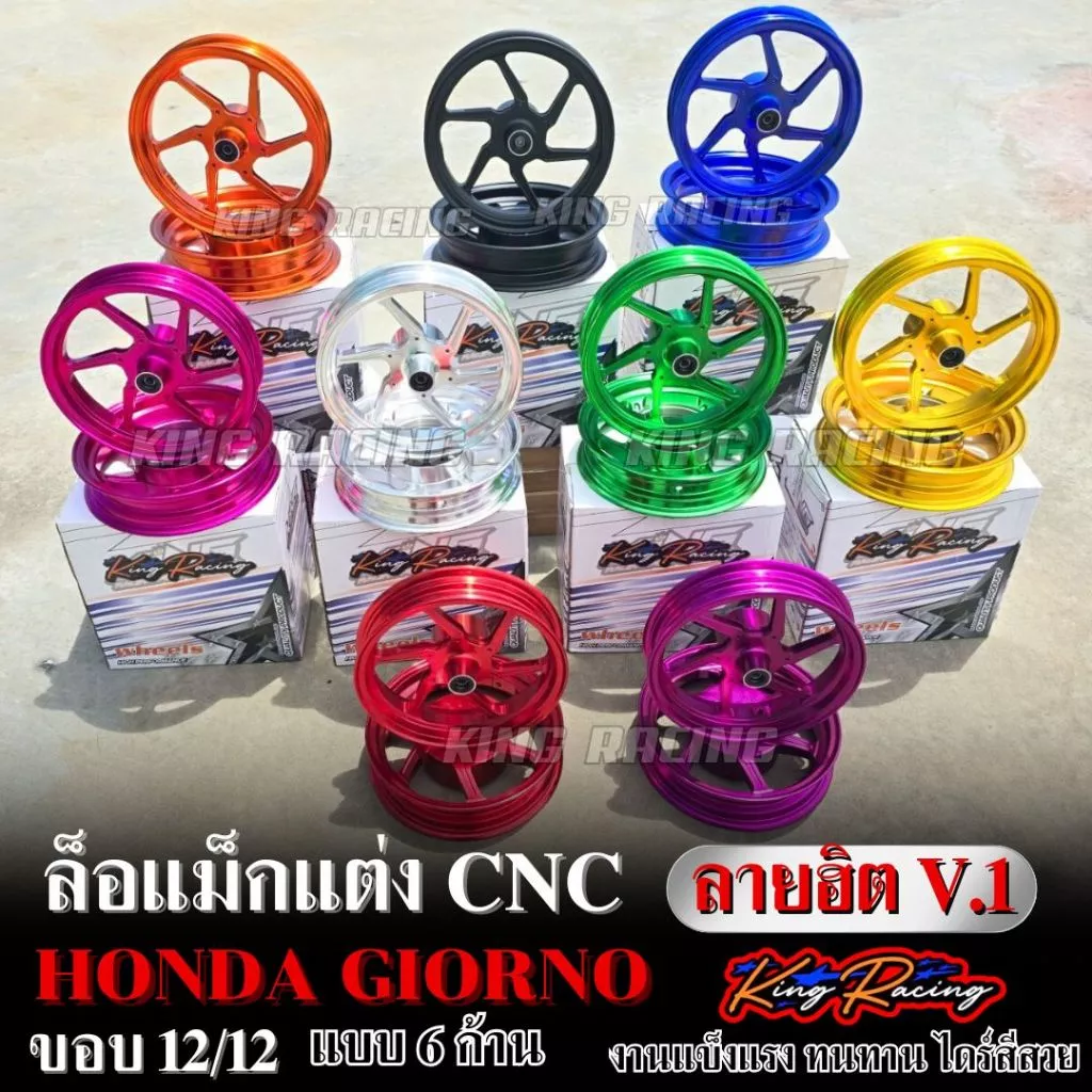 ล้อแม็กแต่ง Honda Giorno ขอบ 12 นิ้ว ลาย V.1 KING RACING - อะไหล่แต่ง Giorno+