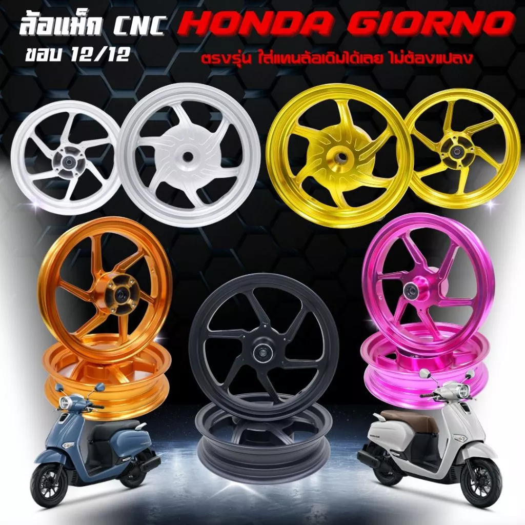 ล้อแม็กแต่ง CNC (1 คู่) สำหรับ Honda Giorno+ 125 ขอบ 12 นิ้ว ตรงรุ่น - อะไหล่แต่ง Giorno+