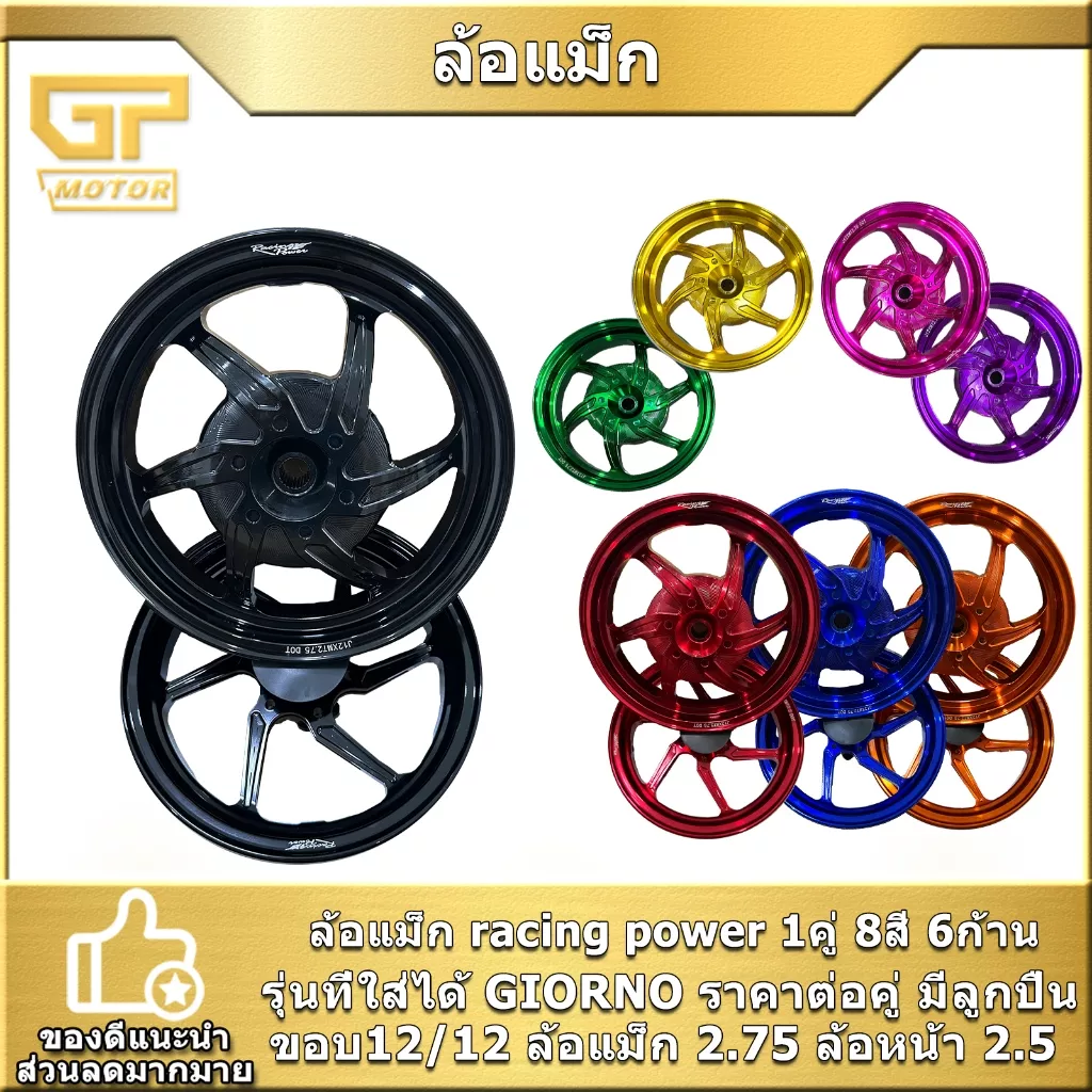ล้อแม็ก Racing Power Honda Giorno ขอบ 12 นิ้ว (หน้า 2.5, หลัง 2.75) CNC อลูมิเนียม พร้อมลูกปืน - อะไหล่แต่ง Giorno+
