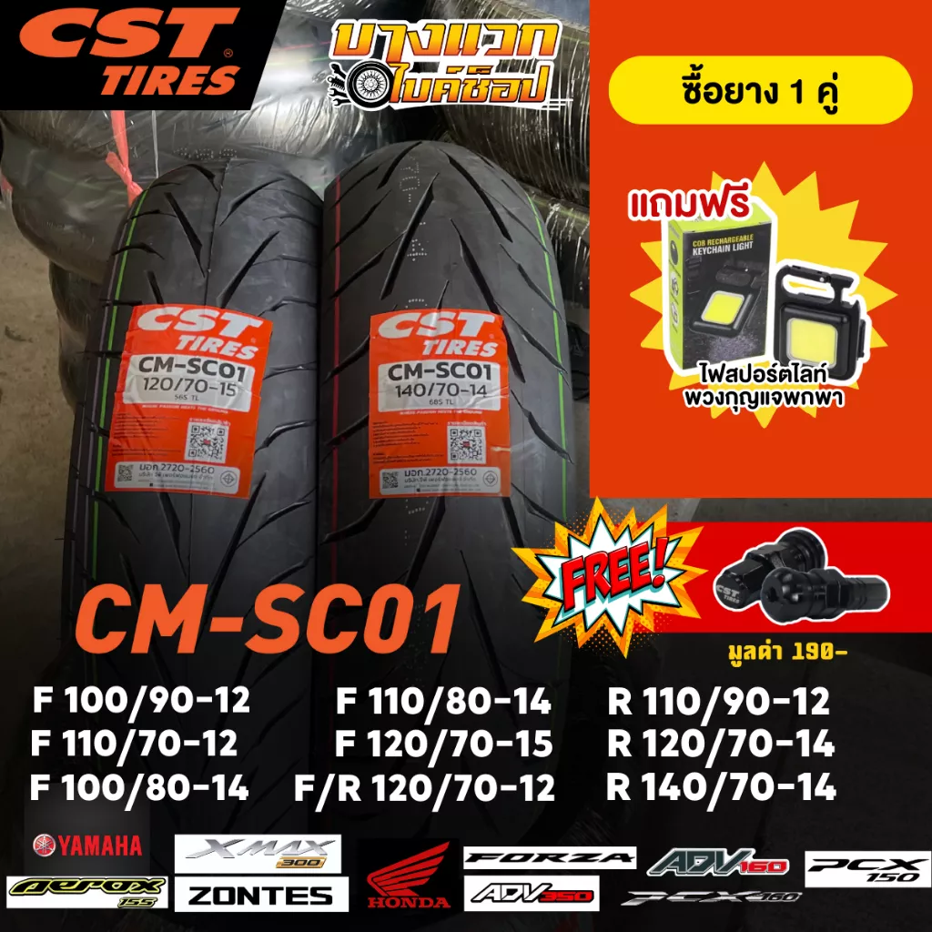 ยางมอเตอร์ไซค์ CST CM-SC01 สำหรับ Giorno+, PCX, Forza, XMAX (ขอบ 12, 14, 15)