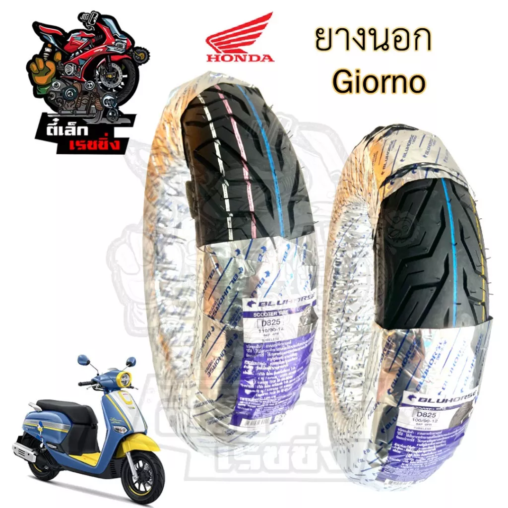 ยางนอก Honda Giorno+ ไม่ใช้ยางใน Bluehorse (หน้า 100/90-12, หลัง 110/90-12)