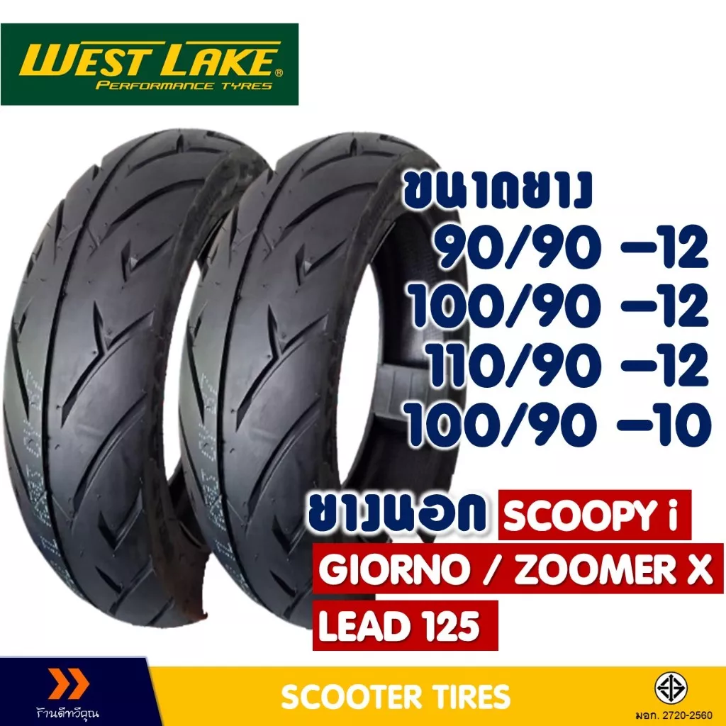 ยางนอกมอเตอร์ไซค์ WESTLAKE (จุ๊บเลส) สำหรับ Giorno, LEAD, Scoopy i, Zoomer X, Qbix | ขอบ 10, 12