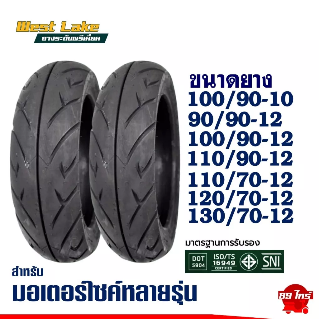 ยางนอก WESTLAKE Tubeless ขอบ 10-12 สำหรับ Honda Giorno, SCOOPY i, LEAD, MSX, ZOOMER X, QBIX, VESPA