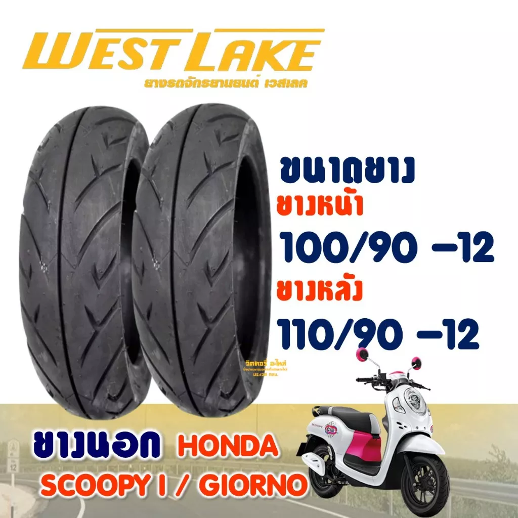 ยางนอก Westlake สำหรับ Honda Giorno, Scoopy i, Zoomer-X - ขนาด 100/90-12 (หน้า), 110/90-12 (หลัง)
