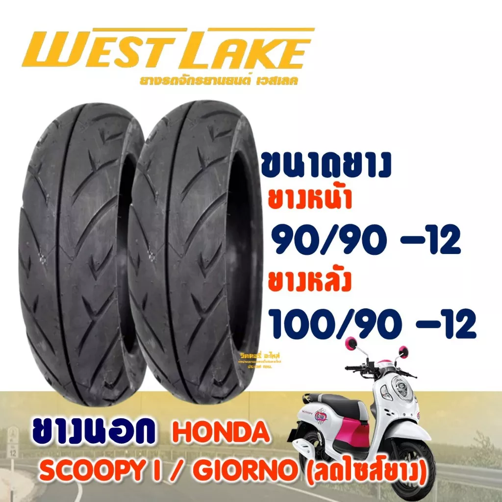 ยางนอก Westlake สำหรับ Honda Scoopy, Zoomer-X, Giorno (ลดไซส์) - หน้า 90/90-12, หลัง 100/90-12
