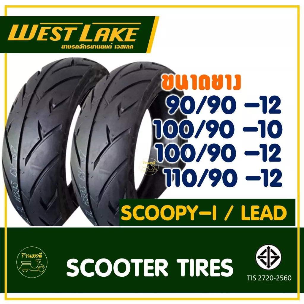 ยาง Tubeless WESTLAKE H503 สำหรับ Scoopy-i, Zoomer-X, Lead 125, Giorno