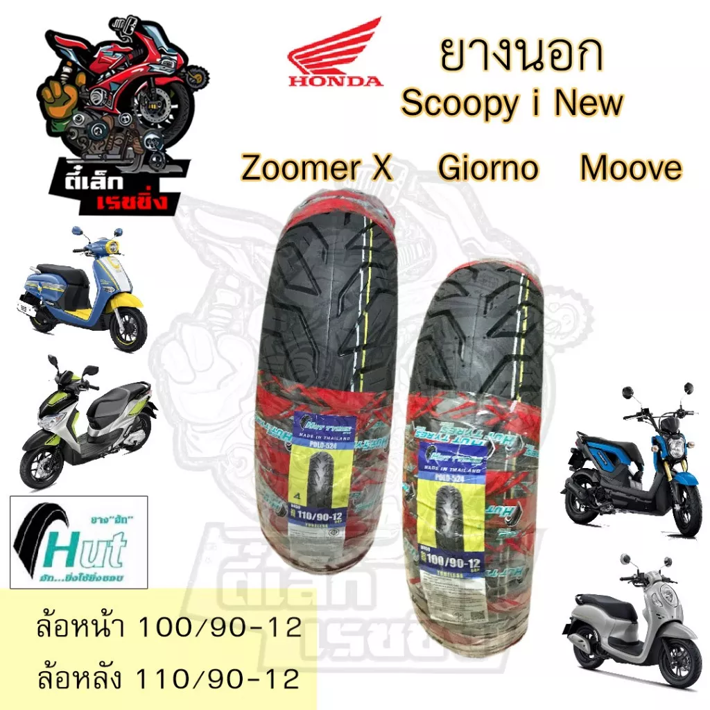 ยางนอก Tubeless HUT Scoopy-i / Zoomer-X / Moove / Giorno ขอบ 12 (100/90-12, 110/90-12)