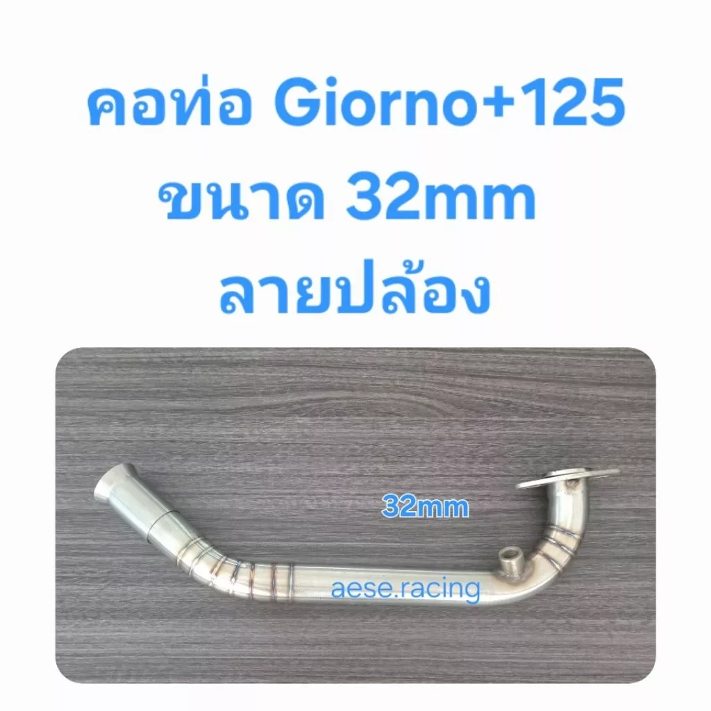 คอท่อสแตนเลส Giorno+ 125 ลายปล้อง ขนาด 32 มม. สำหรับปลายท่อเดิม