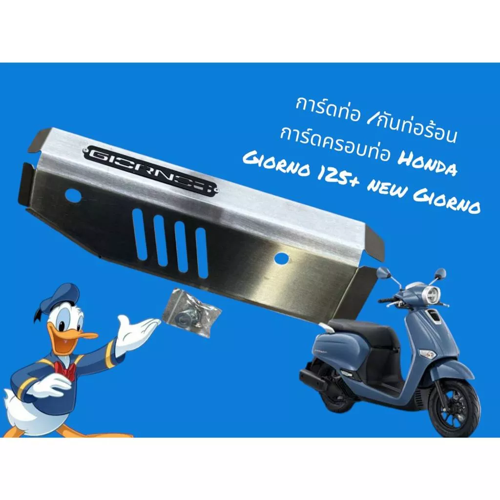 ครอบท่อไอเสีย Honda Giorno 125 / New Giorno