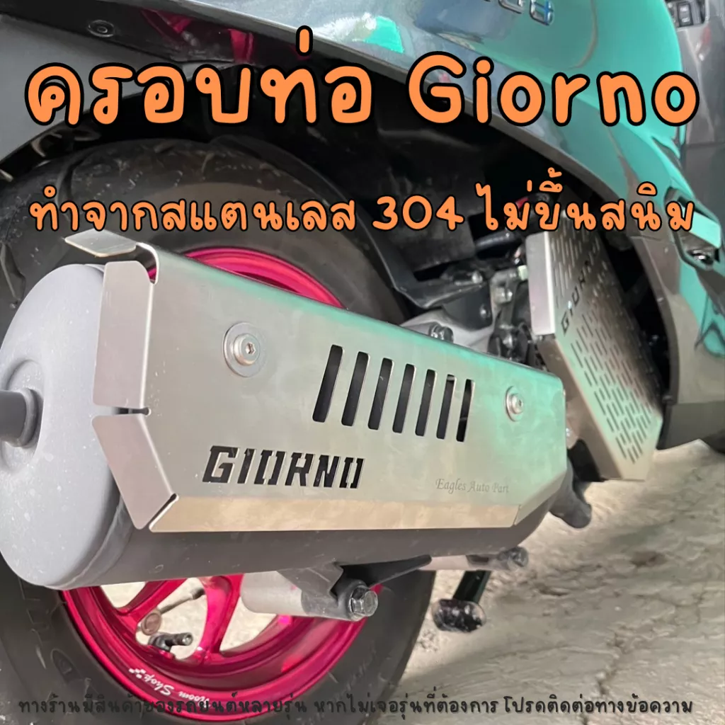 ครอบท่อไอเสียสแตนเลสสำหรับ Honda Giorno+ และ Giorno 125