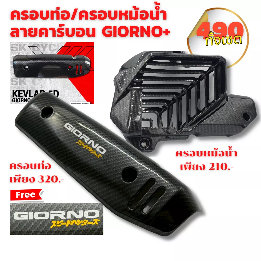 ชุดครอบท่อและครอบหม้อน้ำ Honda Giorno+ ลายคาร์บอน 5D (ABS เกรดศูนย์ ทนความร้อนสูง)