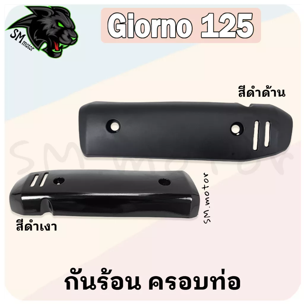 กันร้อนท่อไอเสีย Honda Giorno 125 สีดำเงา