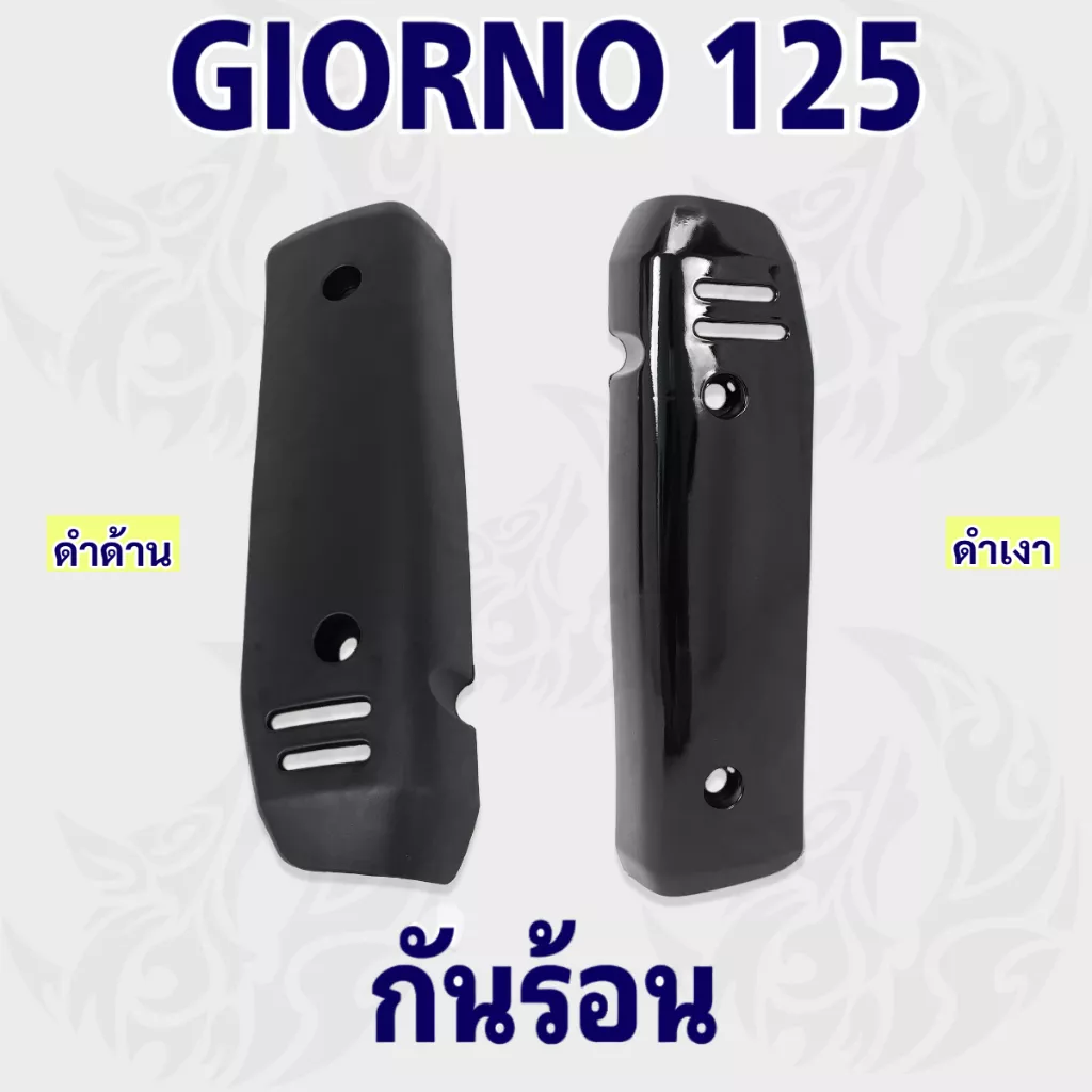 ครอบท่อกันร้อน Honda Giorno+ 125 (2023) วัสดุ ABS