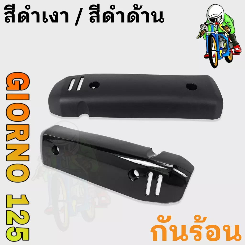 กันร้อนท่อ (ครอบท่อ) สำหรับ Honda Giorno+ 125 | วัสดุ ABS สีดำเงา