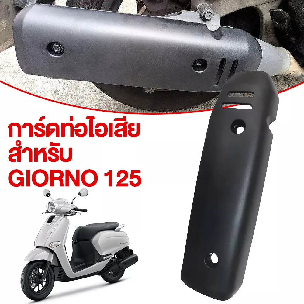 กันร้อนท่อไอเสีย Honda Giorno 125 ลายคาร์บอนไฟเบอร์ - อะไหล่แต่ง Giorno+