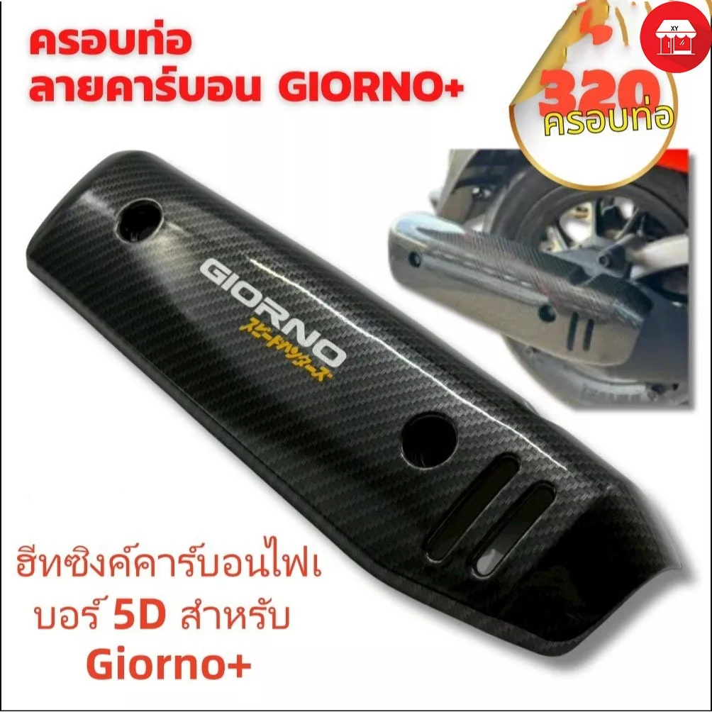 ฟิล์มหุ้มท่อ/หม้อน้ำ คาร์บอน 5D Honda Giorno+ ทนความร้อนสูง