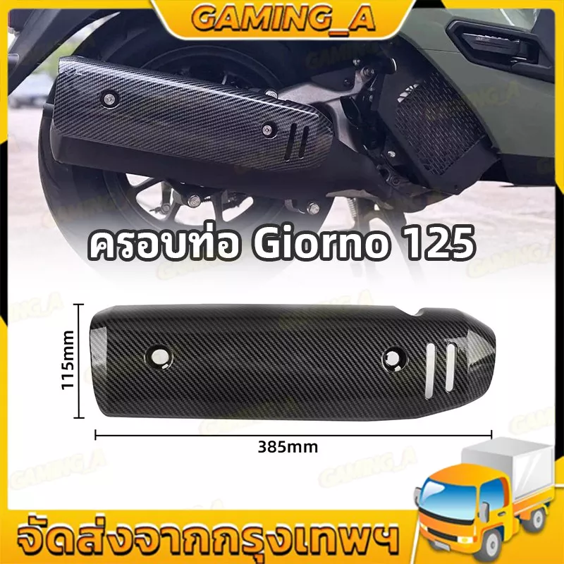 ฝาครอบท่อไอเสียคาร์บอนไฟเบอร์สำหรับ Honda Giorno 125 (รุ่นปี 2025)