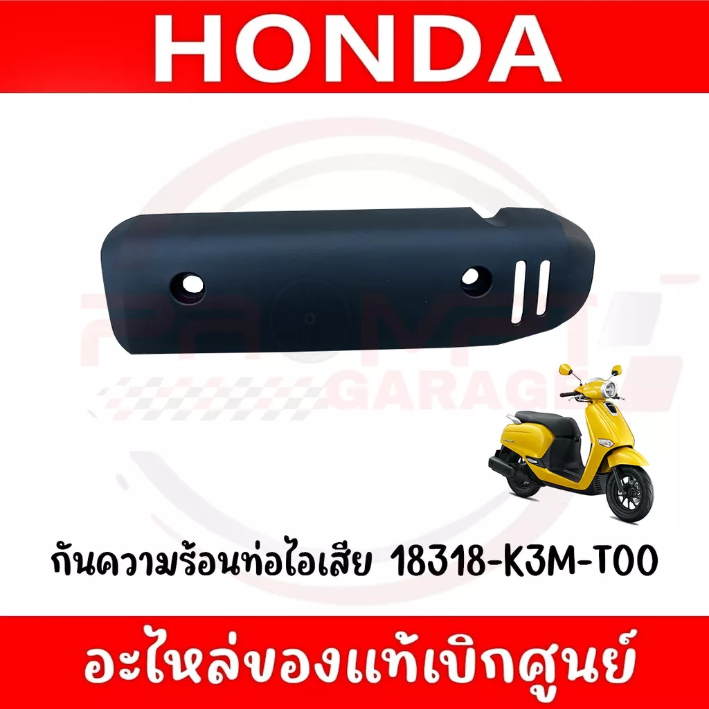 ฝาครอบท่อไอเสีย Honda Giorno (2024-2025) แท้ศูนย์ (18318-K3M-T00)