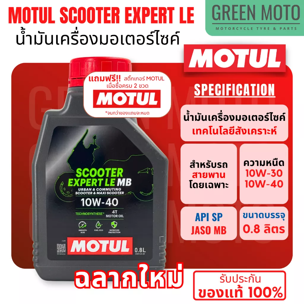 น้ำมันเครื่อง Motul (โมตุล) Scooter Expert LE 10W-30 และ 10W-40 ขนาด 0.8 ลิตร สำหรับมอเตอร์ไซค์ออโตเมติก เกรดกึ่งสังเคราะห์ - อะไหล่แต่ง Giorno+