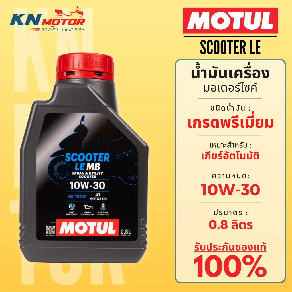 น้ำมันเครื่อง Motul (โมตุล) Scooter LE 10W-30 ขนาด 0.8 ลิตร สำหรับมอเตอร์ไซค์ออโตเมติก