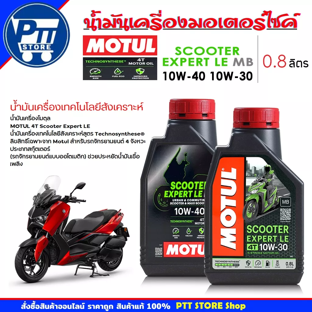Motul (โมตุล) น้ำมันเครื่อง 4T Scooter Expert LE 10W-40 / 10W-30 ขนาด 0.8 ลิตร สำหรับ Honda Giorno และสกู๊ตเตอร์