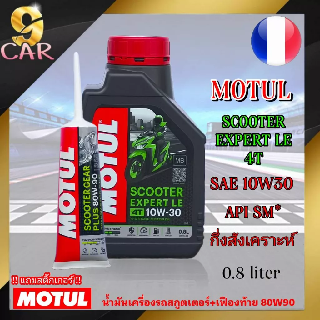 MOTUL Scooter Expert LE 4T 10W-30 น้ำมันเครื่องมอเตอร์ไซค์ กึ่งสังเคราะห์ (0.8 ลิตร) + น้ำมันเฟืองท้าย Motul 80W90 (120 มล.) - อะไหล่แต่ง Giorno+