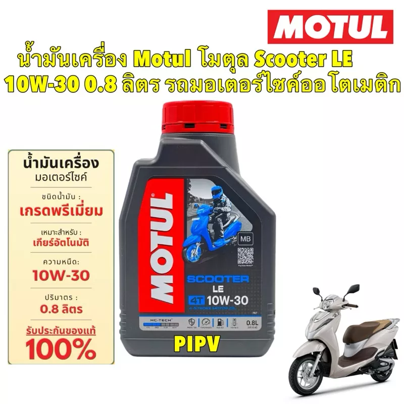 น้ำมันเครื่อง Motul Scooter LE 10W-30 (0.8 ลิตร) สำหรับรถออโตเมติก - อะไหล่แต่ง Giorno+