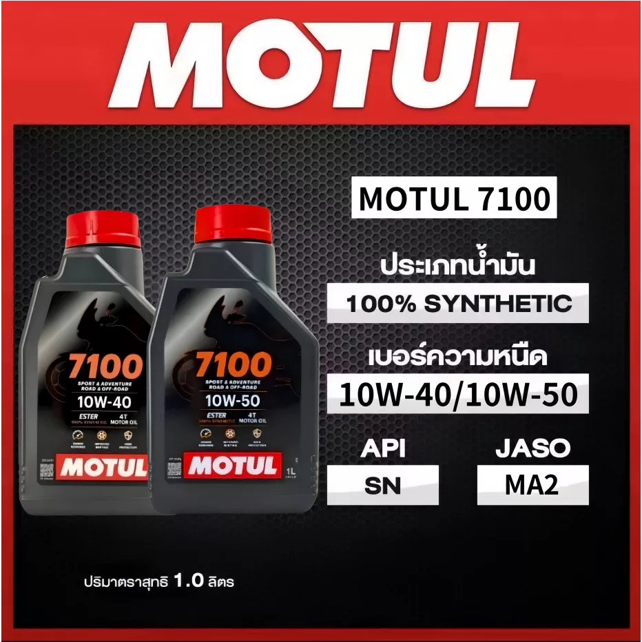 น้ำมันเครื่อง Motul 7100 4T 10W-40/10W-50 100% Ester Synthetic 1 ลิตร (ของแท้)