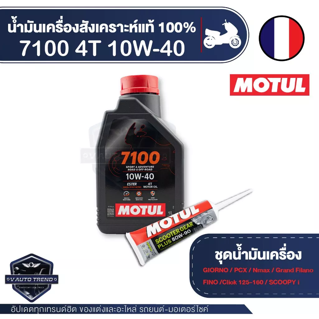 ชุดน้ำมันเครื่อง Motul 7100 10W-40 (สังเคราะห์ 100%) พร้อมน้ำมันเฟืองท้าย สำหรับ Honda Giorno+ - อะไหล่แต่ง Giorno+